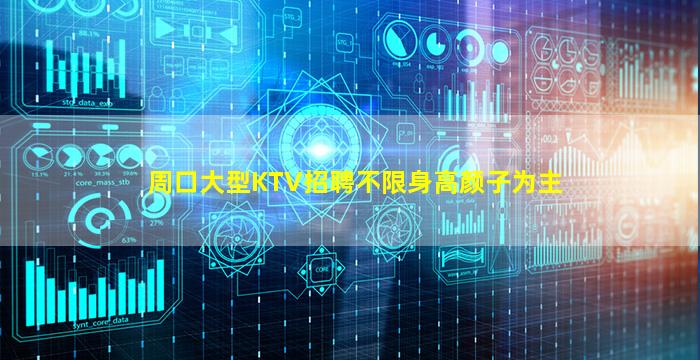 周口大型KTV招聘不限身高颜子为主